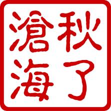 秋了沧海